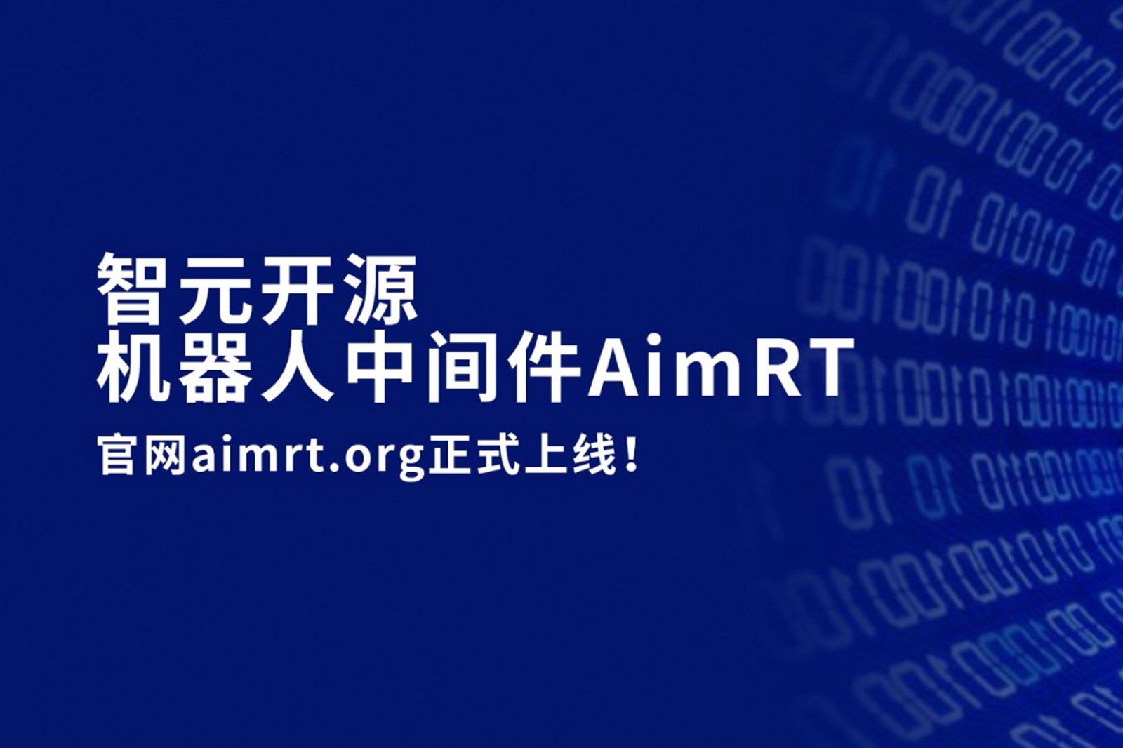 710公海线路检测中心开源机器人中间件AimRT，正式上线！